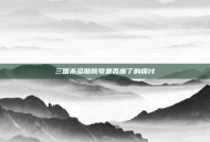 三国杀多酷账号是否废了的探讨