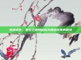 绝地求生，狼主之道揭秘成为顶级玩家的秘诀