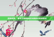绝地求生，狼主之道揭秘成为顶级玩家的秘诀