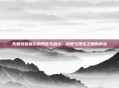 先知克哈祖尔的预言与启示,历史与现实之间的桥梁