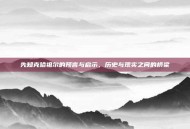 先知克哈祖尔的预言与启示，历史与现实之间的桥梁