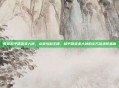 教你和平精英变大神，从菜鸟到王牌，和平精英变大神的全方位进阶指南