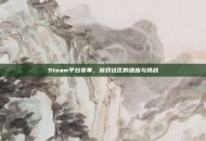 Steam平台变革，游戏社区的适应与挑战