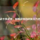 逆战卡多武器，制霸战场的终极火力选择
