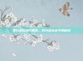鬼泣连招技巧解析，成为连击高手的秘诀