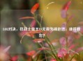LOL对决，狂战士蛮王VS无畏先锋赵信，谁将胜出？