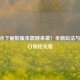 CF零水下丽影版本震撼来袭！全新玩法与上线日期抢先看