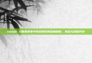 Dota2 G联赛赛事中竞技博弈的深度解析，挑战与荣耀并存