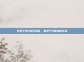 火炬之光2修改字体，增添个性体验新选择