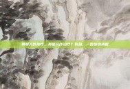 鼻窦炎咋治疗，鼻窦炎咋治疗？别急，一步步说清楚