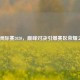 LOL洲际赛2020，巅峰对决引爆赛区荣耀之战