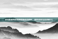 85版本阿修罗刷图加点全解析，提升效率与实战能力）