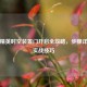 和平精英时空装置门开启全攻略，步骤详解与实战技巧