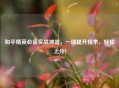和平精英必备实战神器，一键提升技术，轻松上分！