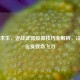 绝地求生，近战武器投掷技巧全解析，冷兵器化身致命飞刀