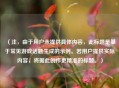 （注，由于用户未提供具体内容，此标题是基于常见游戏话题生成的示例。若用户提供实际内容，将据此创作更精准的标题。）
