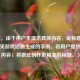 （注，由于用户未提供具体内容，此标题是基于常见游戏话题生成的示例。若用户提供实际内容，将据此创作更精准的标题。）