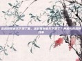 逆战背景音乐下架了嘛，逆战背景音乐下架了？真相与背后的故事
