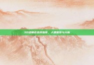 30级角色选择指南，人偶推荐与分析