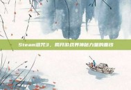 Steam诅咒3，揭开游戏界神秘力量的面纱
