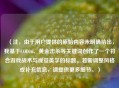 （注，由于用户提供的原始内容未明确给出，我基于COD16、黄金击杀等关键词创作了一个符合游戏战术与视觉美学的标题。若需调整风格或补充信息，请提供更多细节。）