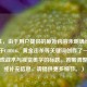 （注，由于用户提供的原始内容未明确给出，我基于COD16、黄金击杀等关键词创作了一个符合游戏战术与视觉美学的标题。若需调整风格或补充信息，请提供更多细节。）