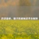逆战诸神，锤子阵破局战术全解析