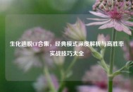 生化逃脱CF合集，经典模式深度解析与高胜率实战技巧大全