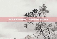 和平精英皮肤揭秘，探索游戏内独特魅力
