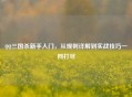 QQ三国杀新手入门，从规则详解到实战技巧一网打尽