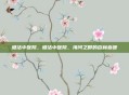 塘沽中医院，塘沽中医院，海河之畔的杏林春暖