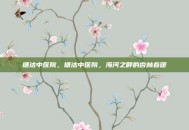 塘沽中医院，塘沽中医院，海河之畔的杏林春暖