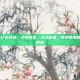 吃紫菜有什么好处，小小紫菜，大大能量，常吃紫菜的7个惊人好处