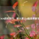 CSGO进阶技巧，单人速上A箱战术教学
