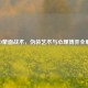 CSGO蒙面战术，伪装艺术与心理博弈全解析