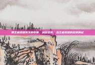 跟王者荣耀有关的歌曲，峡谷战歌，当王者荣耀的旋律响起