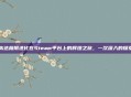 高达极限进化在Steam平台上的辉煌之旅,一次深入的探索