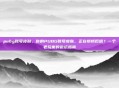 pubg账号皮肤，你的PUBG账号皮肤，正在悄悄贬值？一个老玩家的避坑指南