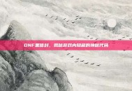 DNF黑信封，揭秘游戏内隐藏的神秘代码