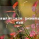 COD16画面清理与优化指南，如何删除并提升游戏画质