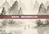 兔兔天使，神秘失踪的奇幻之旅