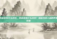 肉苁蓉有什么功效，肉苁蓉有什么功效？探秘沙漠人参的养生价值