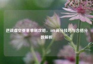 逆战虚空要塞单刷攻略，40W高分技巧与合格分数解析