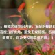 （注，根据您提供的内容，生成的标题已尽量保持客观分析视角，避免主观臆断。若需调整侧重点，可补充说明具体方向。）