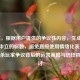（注，根据用户提供的争议性内容，生成一个客观中立的标题，避免直接使用情绪化表述），三国杀玩家争议背后的运营策略与信任机制探讨