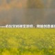 Steam必玩空间视觉游戏，烧脑创意盛宴