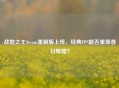 战地之王Steam重制版上线，经典FPS能否重现昔日辉煌？