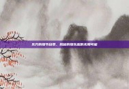 东方购物节目表，揭秘购物乐趣的无限可能