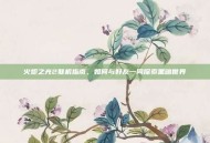火炬之光2联机指南，如何与好友一同探索黑暗世界