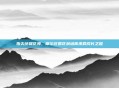 指尖绘就花海,摩尔庄园花朵培育承载成长之趣